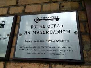 Гостиница Бутик Отель на Мукомольном Москва-7